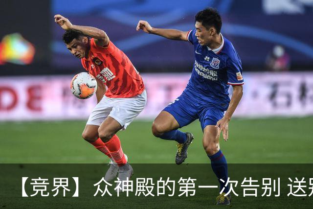 【竞界】众神殿的第一次告别 送别莫德里奇