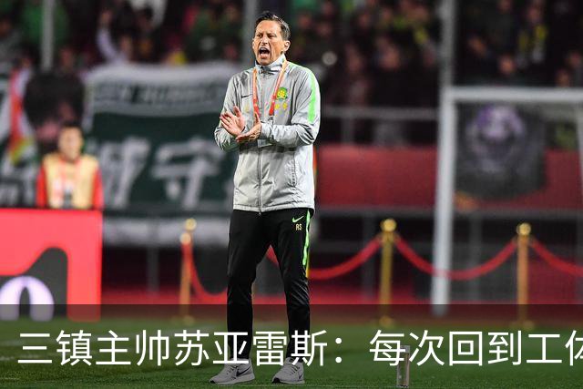 三镇主帅苏亚雷斯：每次回到工体比赛很兴奋，所有外援都会进名单