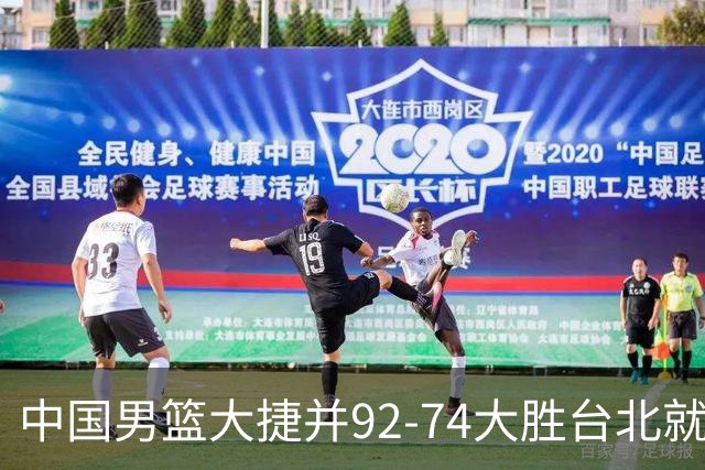中国男篮大捷并92-74大胜台北就稳了？中国男篮这3件事比赢球更扎心，世界杯晋级挑战重重
