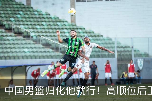 中国男篮归化他就行！高顺位后卫，长相像华人，血统比李凯尔还正
