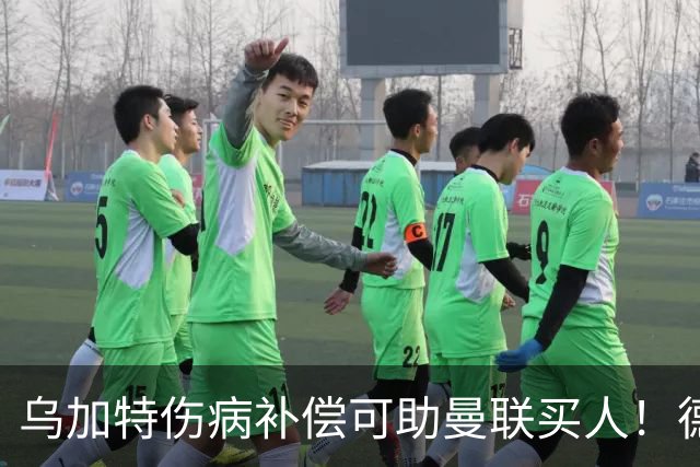 乌加特伤病补偿可助曼联买人！德国世界杯铁腰愿加盟，多特要价超一亿