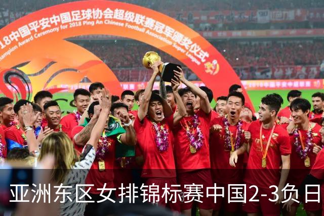 亚洲东区女排锦标赛中国2-3负日本 小组第二进4强