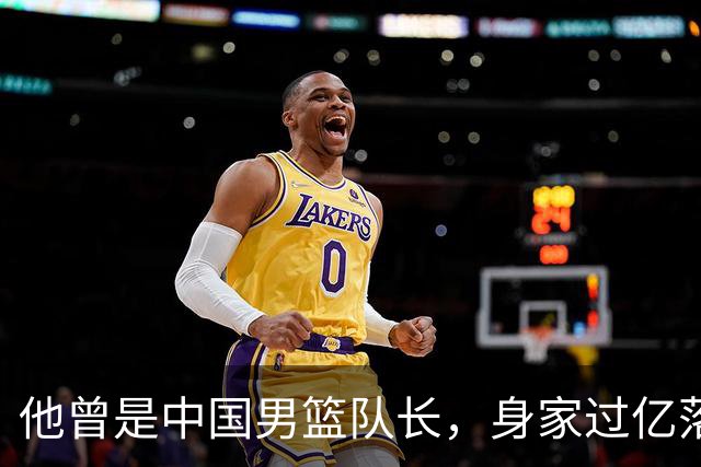 他曾是中国男篮队长，身家过亿落户广州，迎娶1.88米爱妻，育有一儿一女
