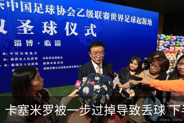 卡塞米罗被一步过掉导致丢球 下半场头槌破门完成救赎