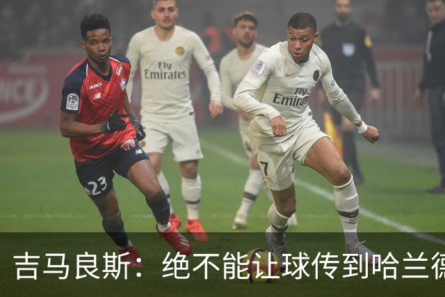 吉马良斯：绝不能让球传到哈兰德脚下，希望对位厄德高时能占上风