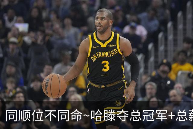 同顺位不同命~哈滕夺总冠军+总薪资将达1.5702亿 周琦远离NBA多年