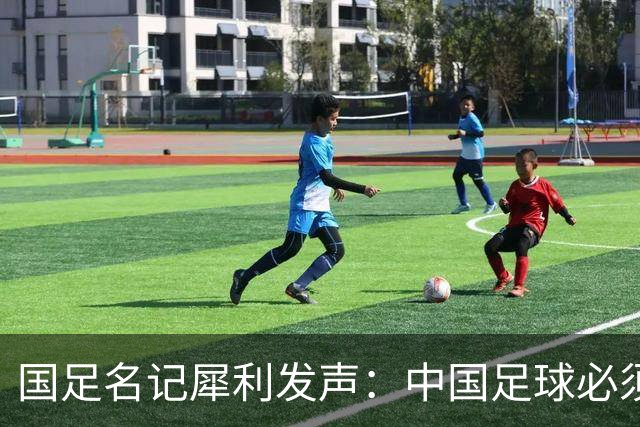 国足名记犀利发声：中国足球必须拉黑日本教练，日本换帅能进4强