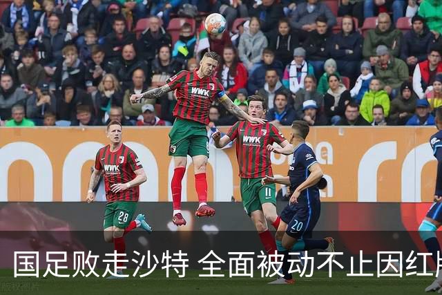 国足败走沙特 全面被动不止因红牌 对澳大利亚变阵?