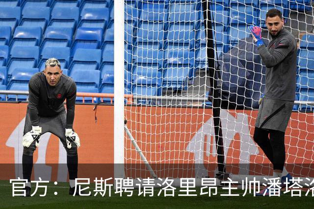 官方：尼斯聘请洛里昂主帅潘塔洛尼担任球队新帅