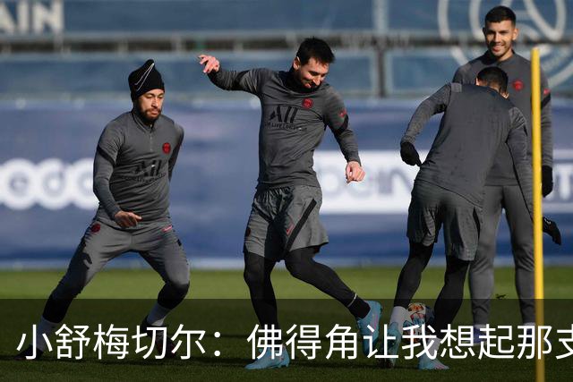 小舒梅切尔：佛得角让我想起那支莱斯特城 黑马是体育魅力所在