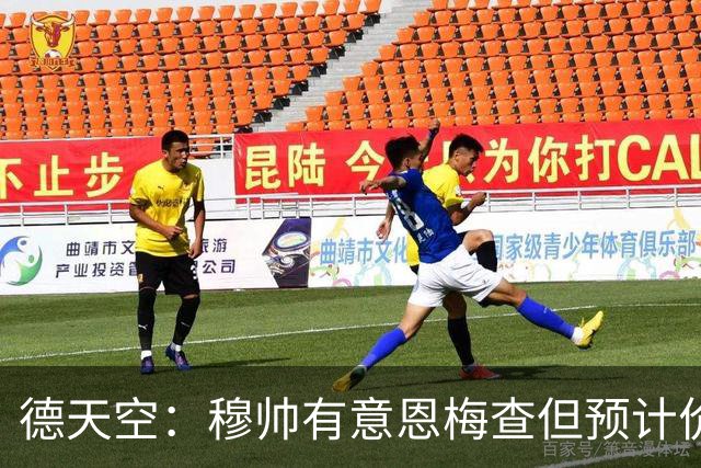 德天空：穆帅有意恩梅查但预计价格高昂，7000万解约金明年才生效