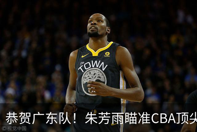 恭贺广东队！朱芳雨瞄准CBA顶尖外教，目标总决赛！