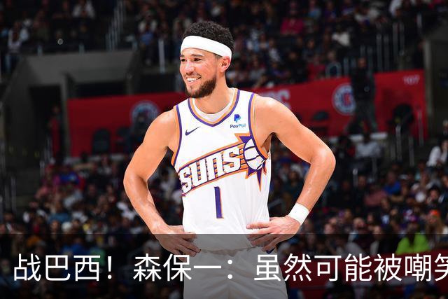 战巴西！森保一：虽然可能被嘲笑 但我们的目标世界杯夺冠