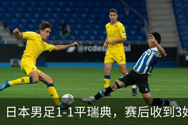 日本男足1-1平瑞典，赛后收到3好3坏消息，大概率会被巴西队淘汰