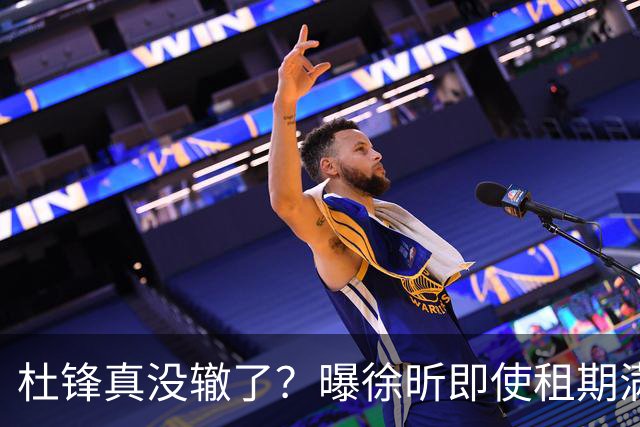 杜锋真没辙了？曝徐昕即使租期满也不回广东 3理由证这是双输结果
