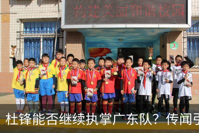 杜锋能否继续执掌广东队？传闻引发球迷期待与担忧