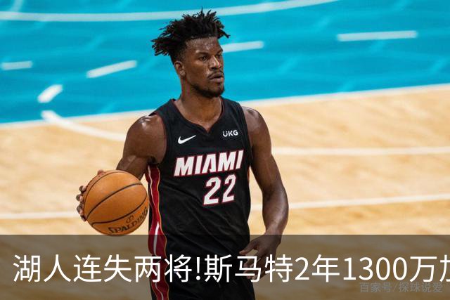 湖人连失两将!斯马特2年1300万加盟火箭 肯纳德签太阳