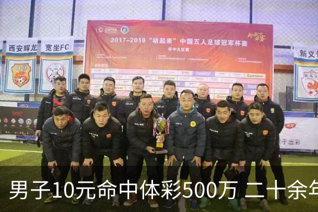 男子10元命中体彩500万 二十余年坚持理性购彩