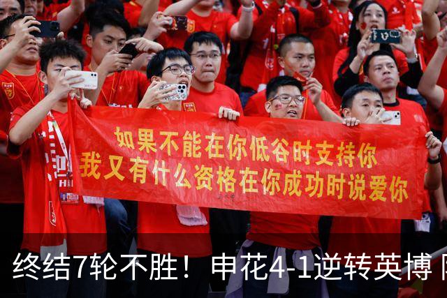 终结7轮不胜！申花4-1逆转英博 阿苏埃传射+造点 拉唐反击一条龙