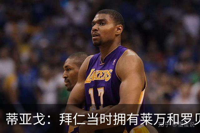 蒂亚戈：拜仁当时拥有莱万和罗贝里，我只需配合他们的习惯去踢球