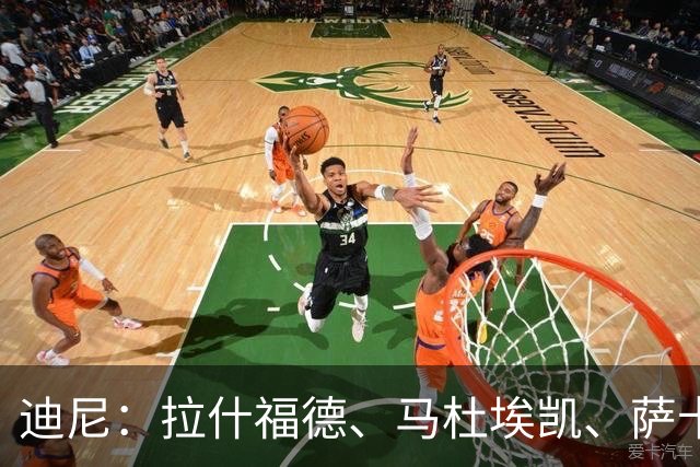 迪尼：拉什福德、马杜埃凯、萨卡加起来丢了41次球权 他们太自大