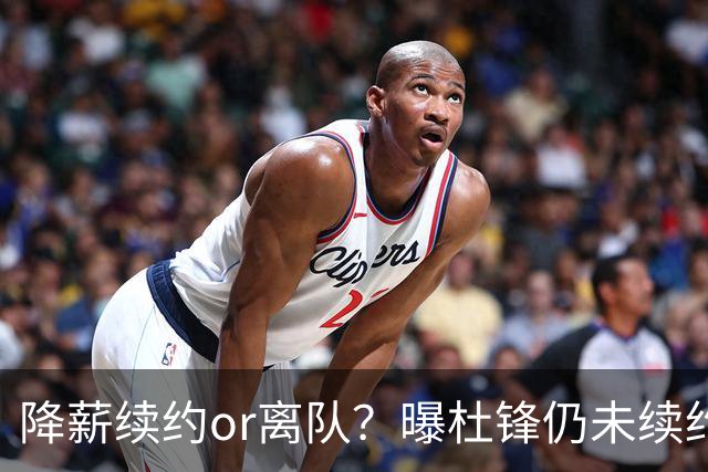 降薪续约or离队？曝杜锋仍未续约广东男篮，李春江有望重返宏远！