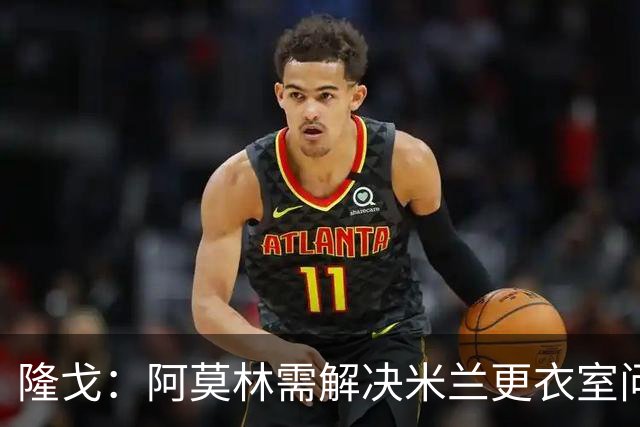 隆戈：阿莫林需解决米兰更衣室问题 他将很快与莱奥进行直接接触