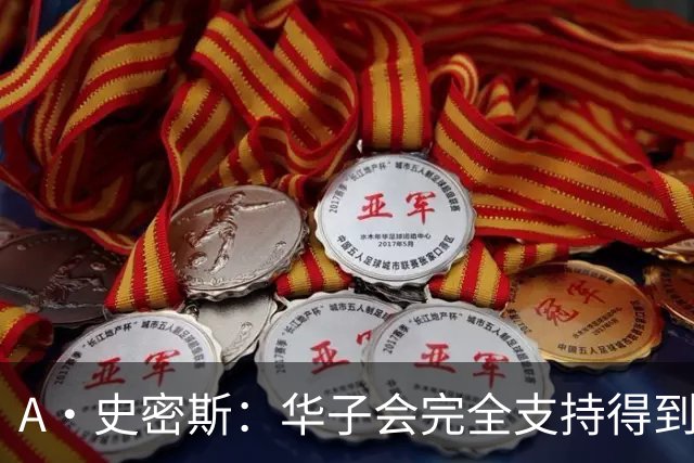 A·史密斯：华子会完全支持得到三球 布伦森让他看到夺冠希望