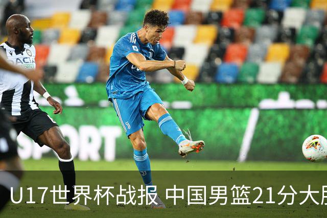 U17世界杯战报 中国男篮21分大胜 日本队5连败：狂输184分 难求一胜